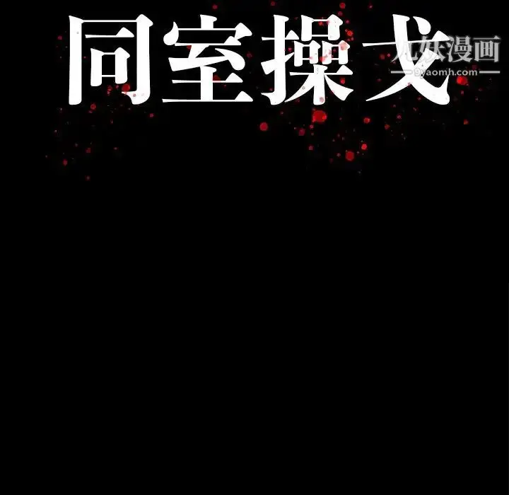 漫画《同室操戈》第11话第13张图