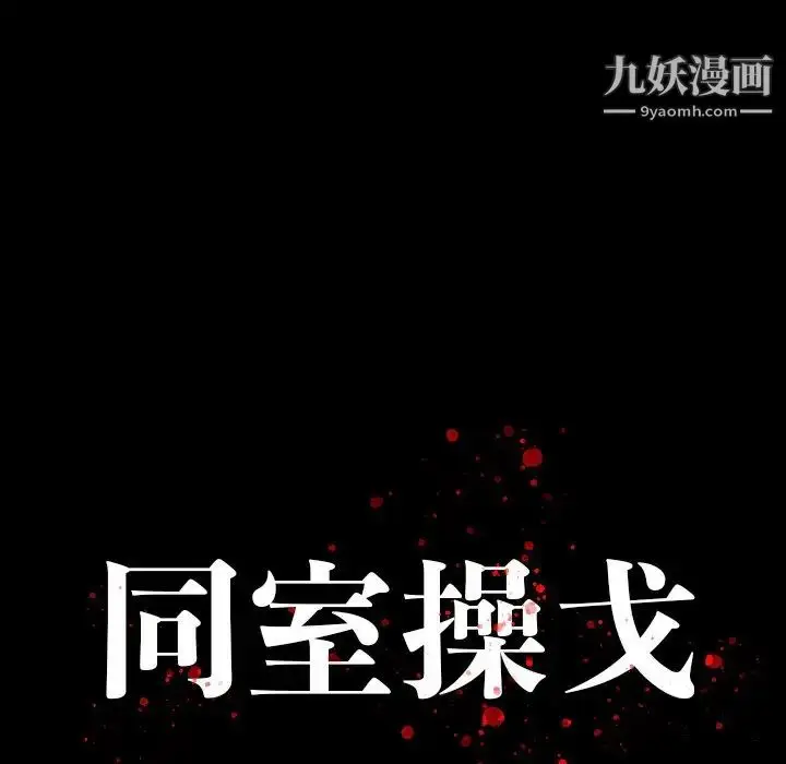 漫画《同室操戈》第16话第15张图