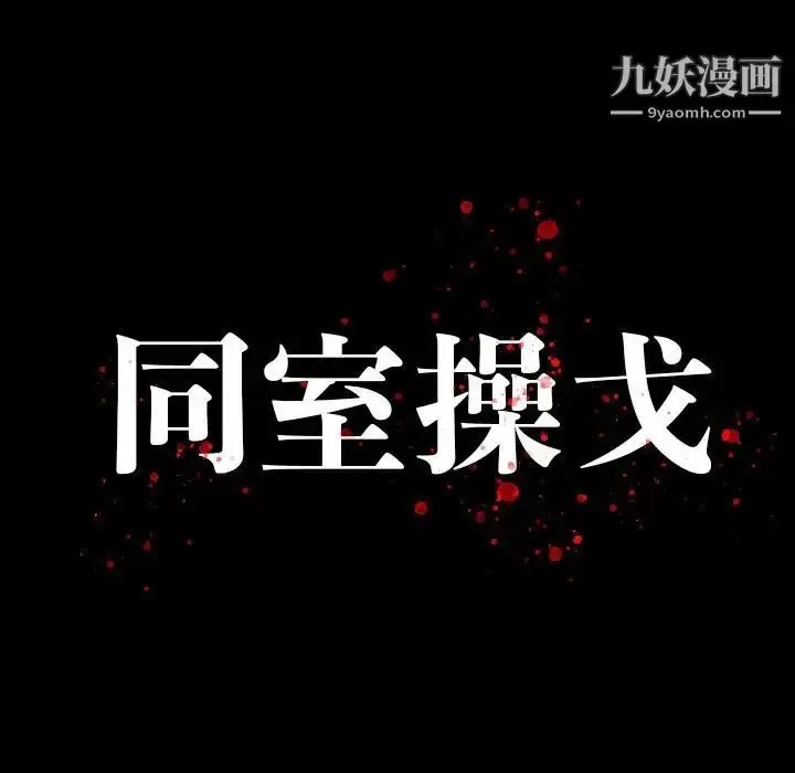 漫画《同室操戈》第21话第13张图