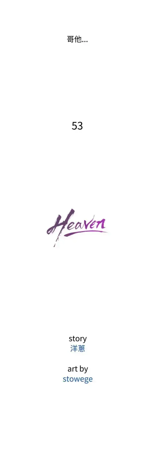 漫画《Heaven》第53话第12张图