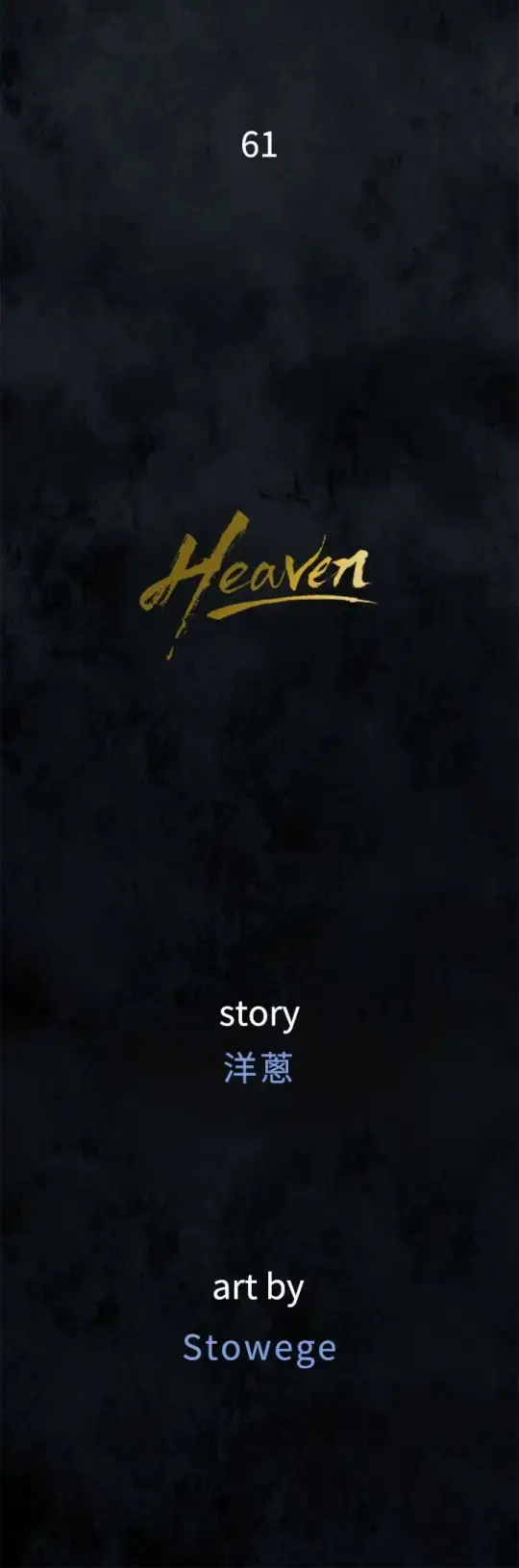 漫画《Heaven》第61话第4张图
