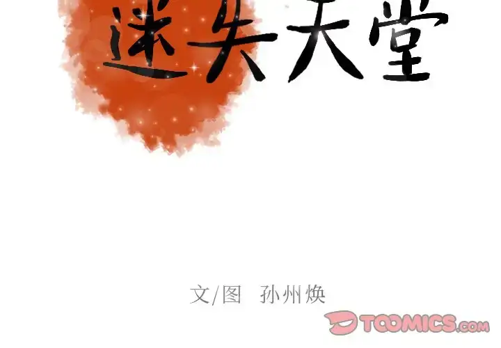 漫画《迷失天堂》第50话第2张图