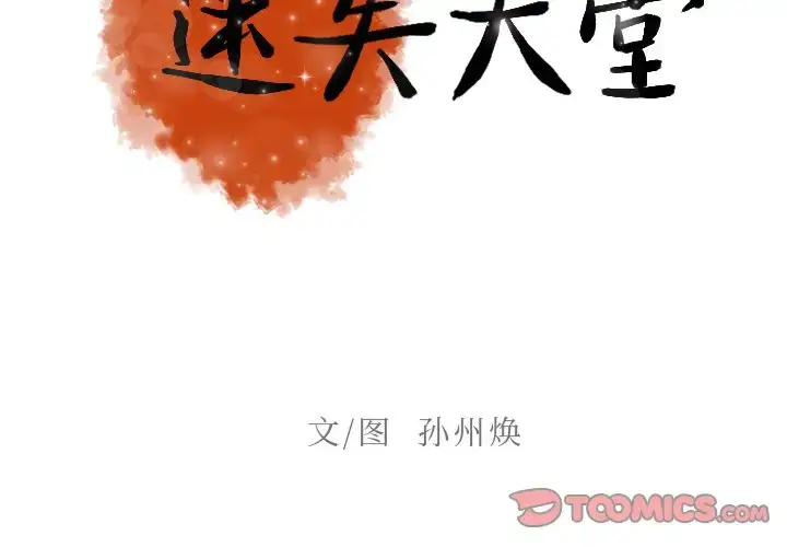 漫画《迷失天堂》第57话第2张图