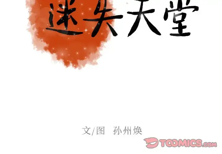 漫画《迷失天堂》第39话第2张图