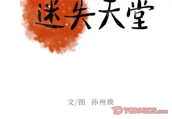 漫画《迷失天堂》第38话第2张图