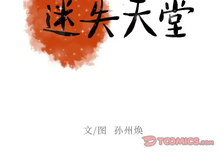 漫画《迷失天堂》第36话第2张图