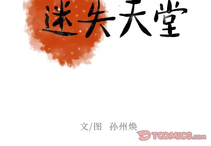漫画《迷失天堂》第33话第2张图