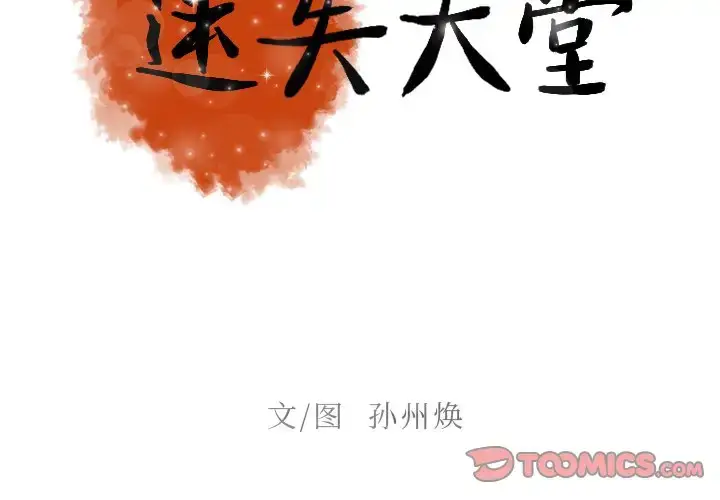 漫画《迷失天堂》第35话第2张图