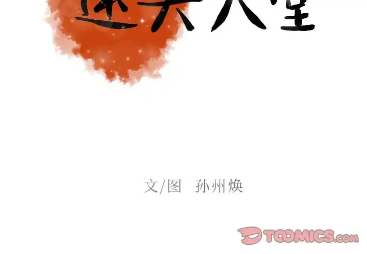 漫画《迷失天堂》第18章第2张图