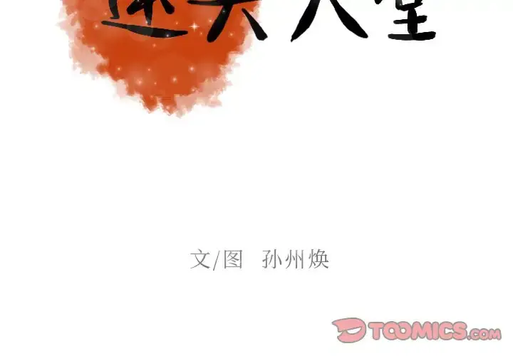 漫画《迷失天堂》第32话第2张图