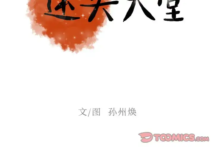 漫画《迷失天堂》第34话第2张图