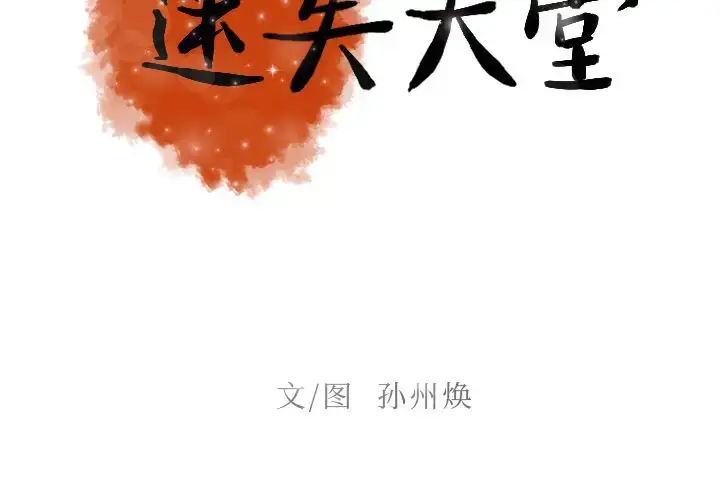 漫画《迷失天堂》第10章第2张图