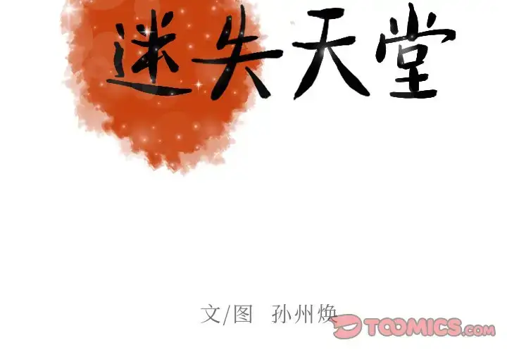 漫画《迷失天堂》第41话第2张图