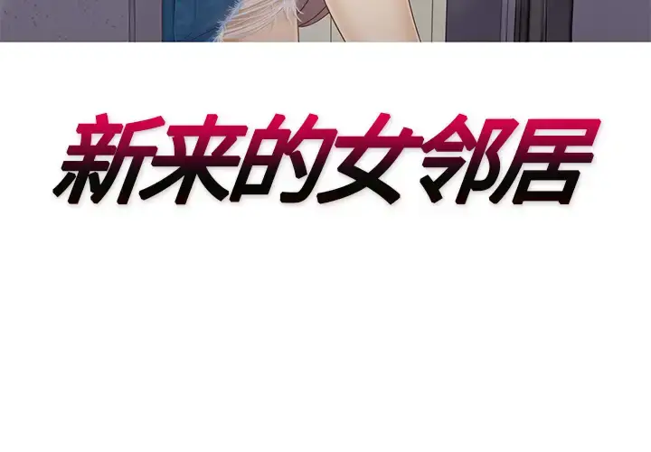 漫画《新来的女邻居》第20话第3张图