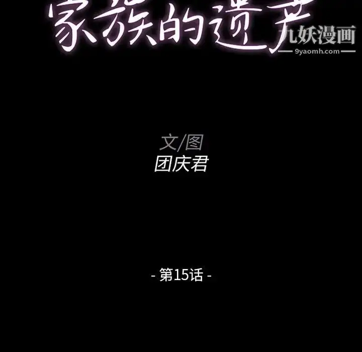 漫画《家族的遗产》第15话第10张图