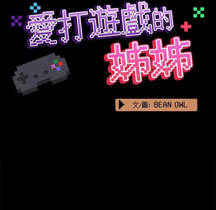 漫画《爱打游戏的姊姊》第67话第33张图