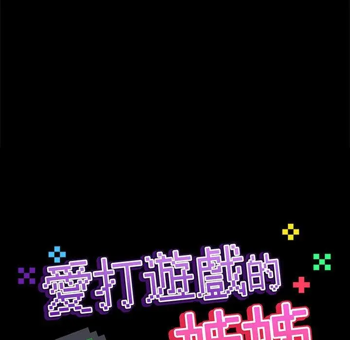 漫画《爱打游戏的姊姊》第77话第134张图