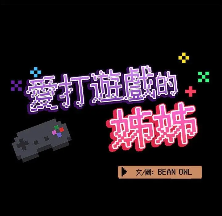 漫画《爱打游戏的姊姊》第54话第47张图