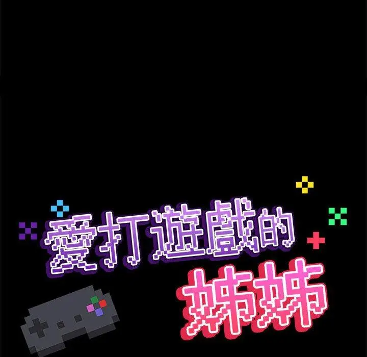 漫画《爱打游戏的姊姊》第55话第43张图