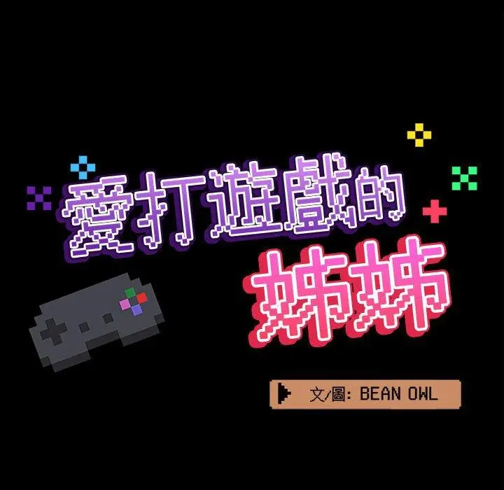 漫画《爱打游戏的姊姊》第58话第31张图