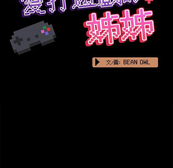 漫画《爱打游戏的姊姊》第63话第33张图