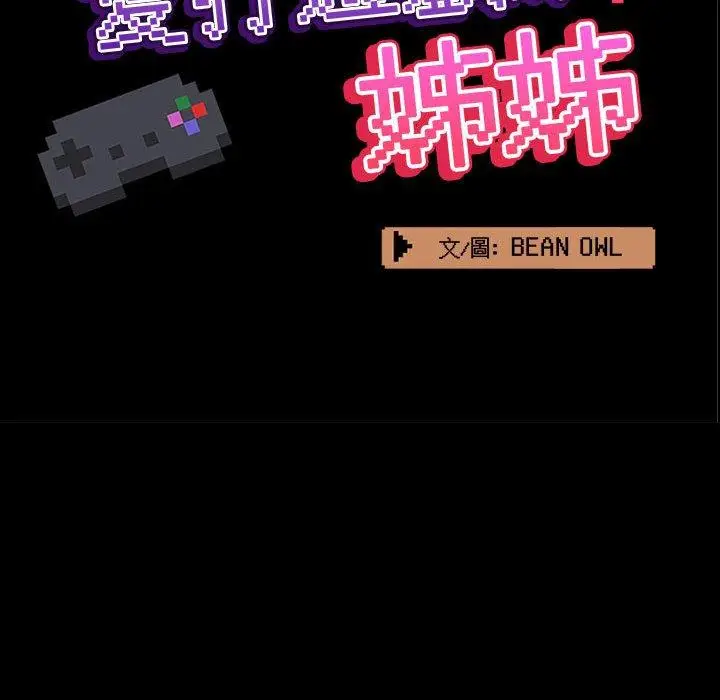 漫画《爱打游戏的姊姊》第59话第59张图