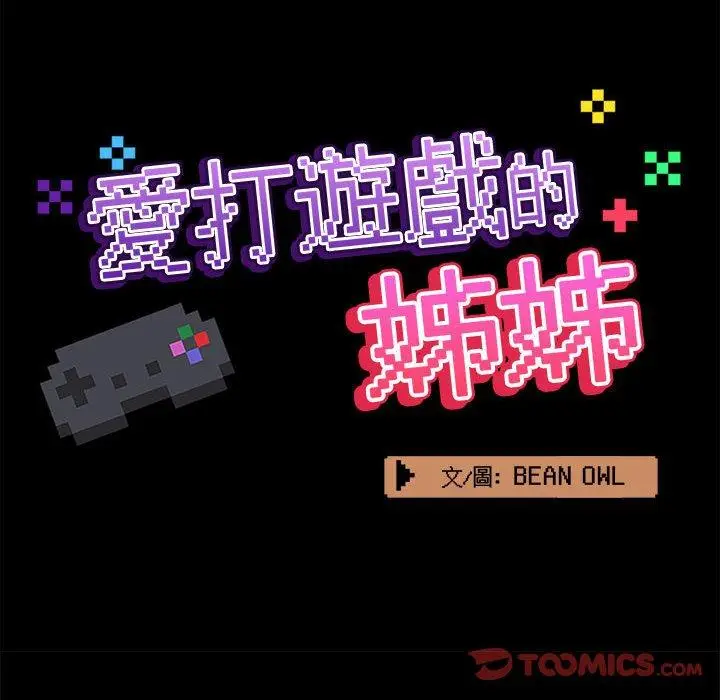 漫画《爱打游戏的姊姊》第61话第80张图