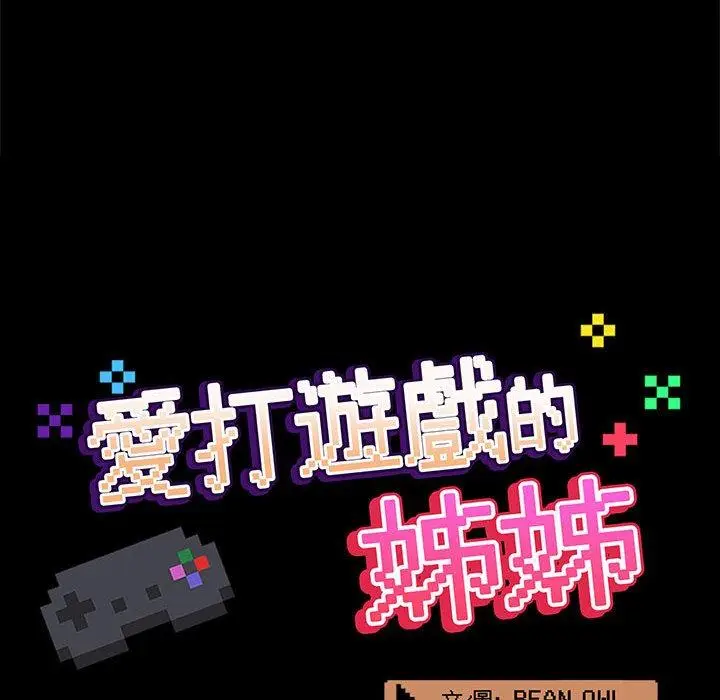 漫画《爱打游戏的姊姊》第64话第24张图