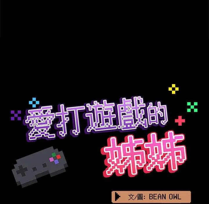 漫画《爱打游戏的姊姊》第62话第35张图