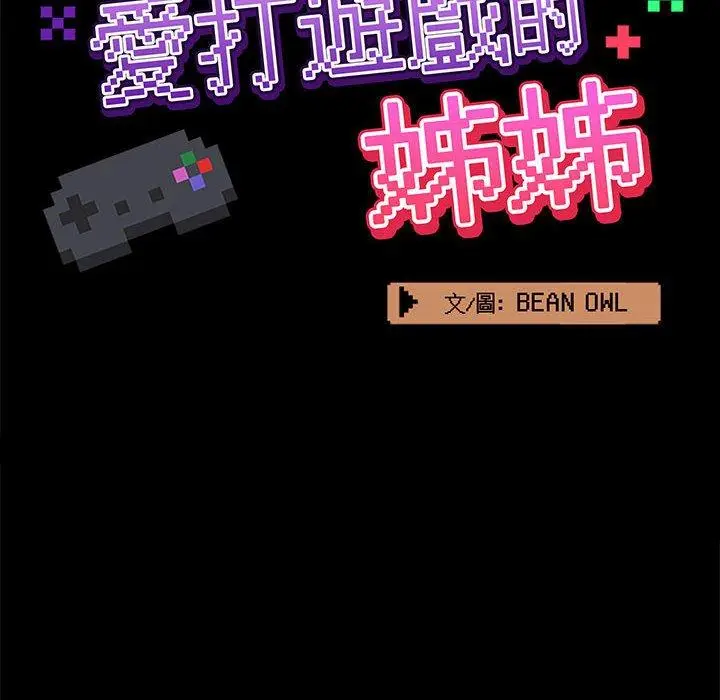 漫画《爱打游戏的姊姊》第56话第52张图