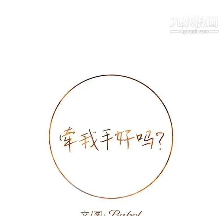 漫画《牵我手好吗》第29话第9张图