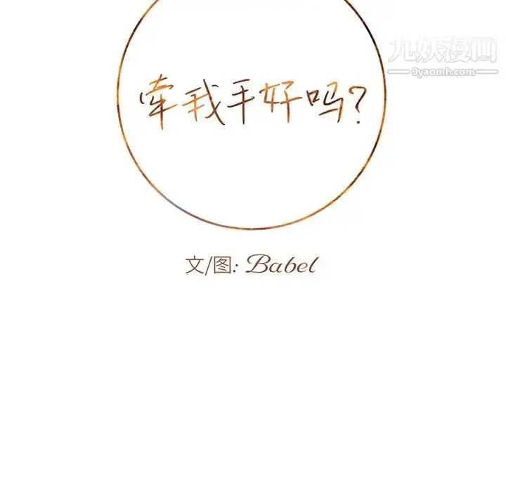 漫画《牵我手好吗》第32话第9张图