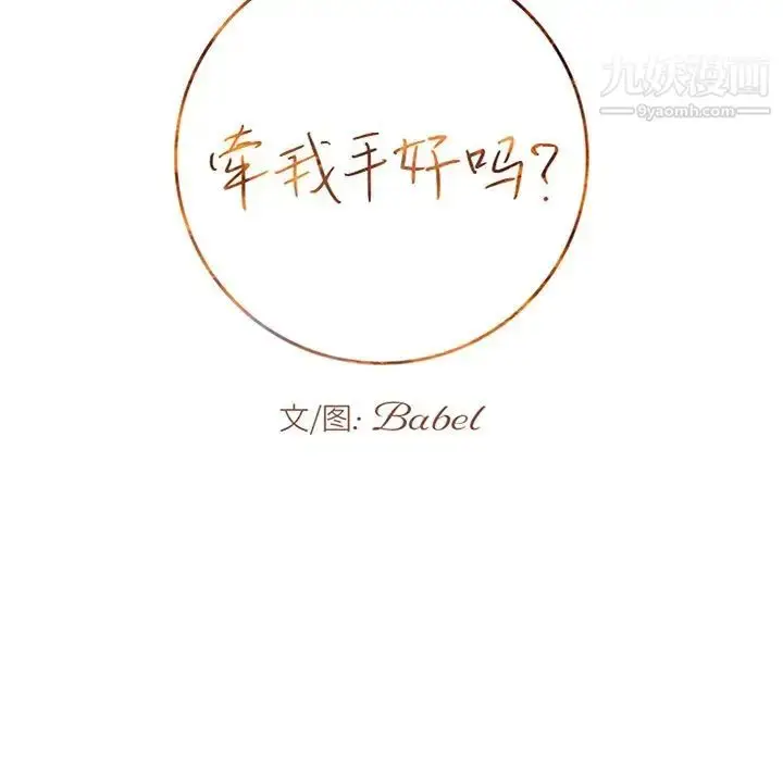 漫画《牵我手好吗》第19话第9张图