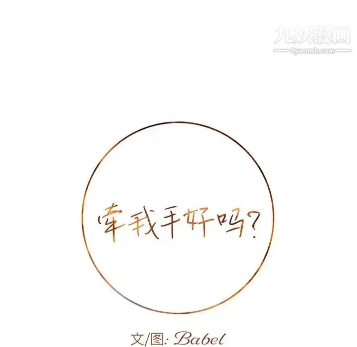 漫画《牵我手好吗》第41话第8张图