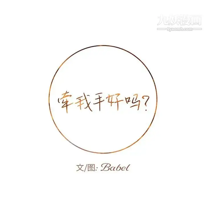 漫画《牵我手好吗》第17话第6张图