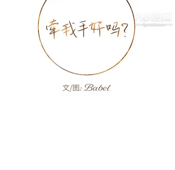 漫画《牵我手好吗》第34话第10张图
