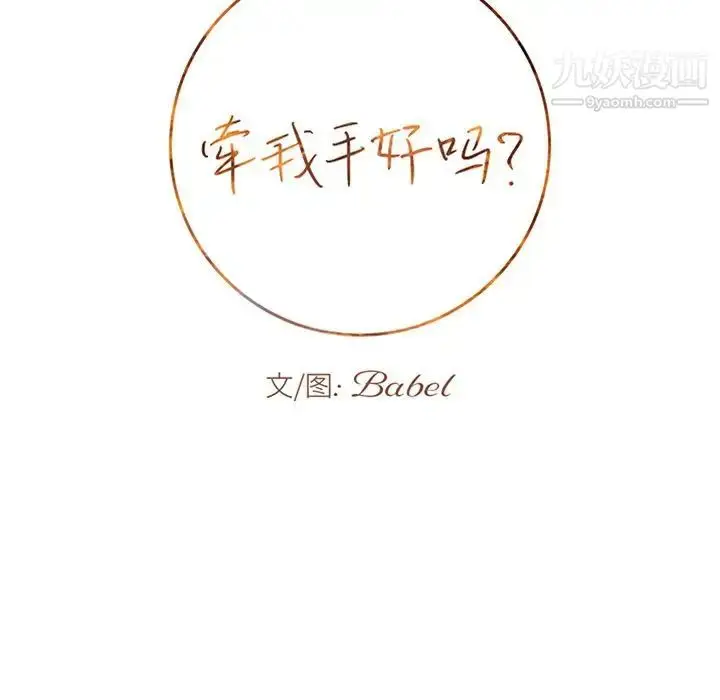 漫画《牵我手好吗》第20话第6张图
