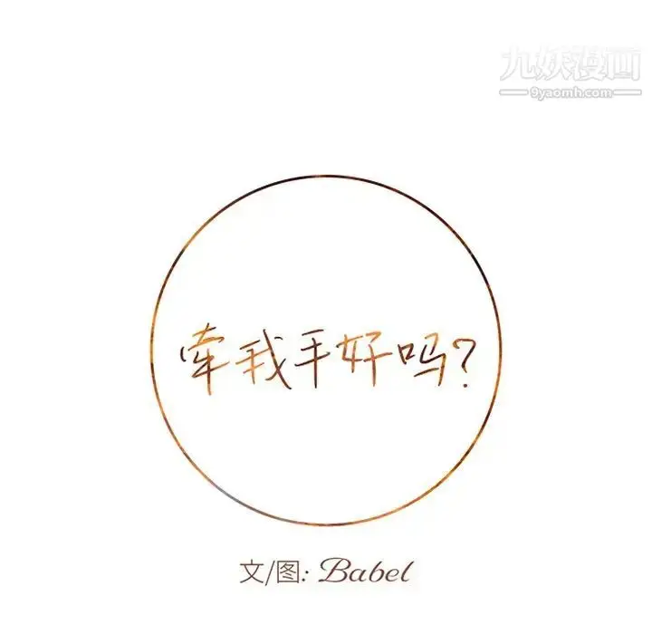 漫画《牵我手好吗》第23话第10张图