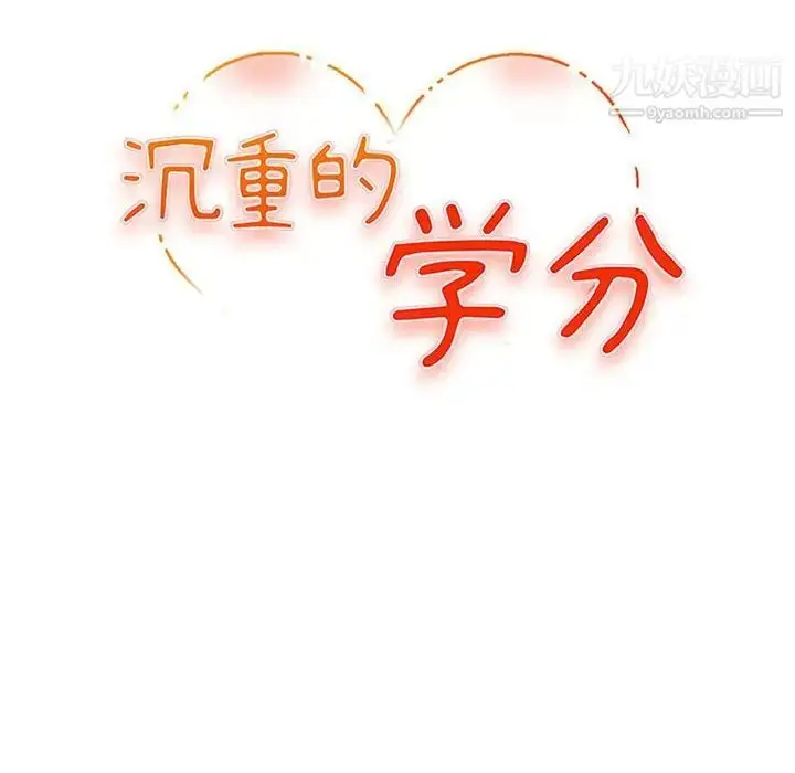 漫画《沉重的学分》第17话第13张图