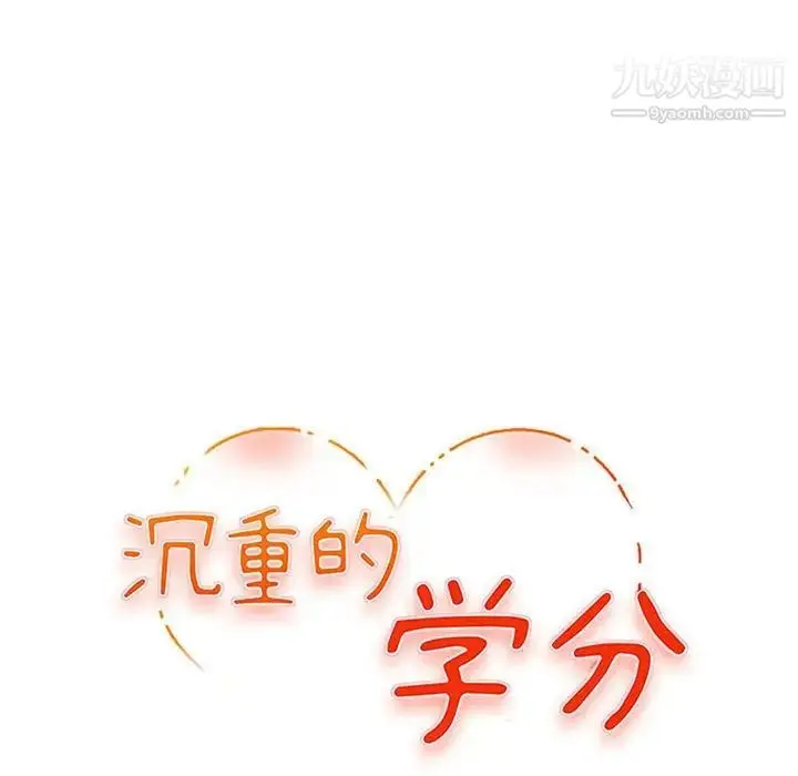 漫画《沉重的学分》第26话第11张图