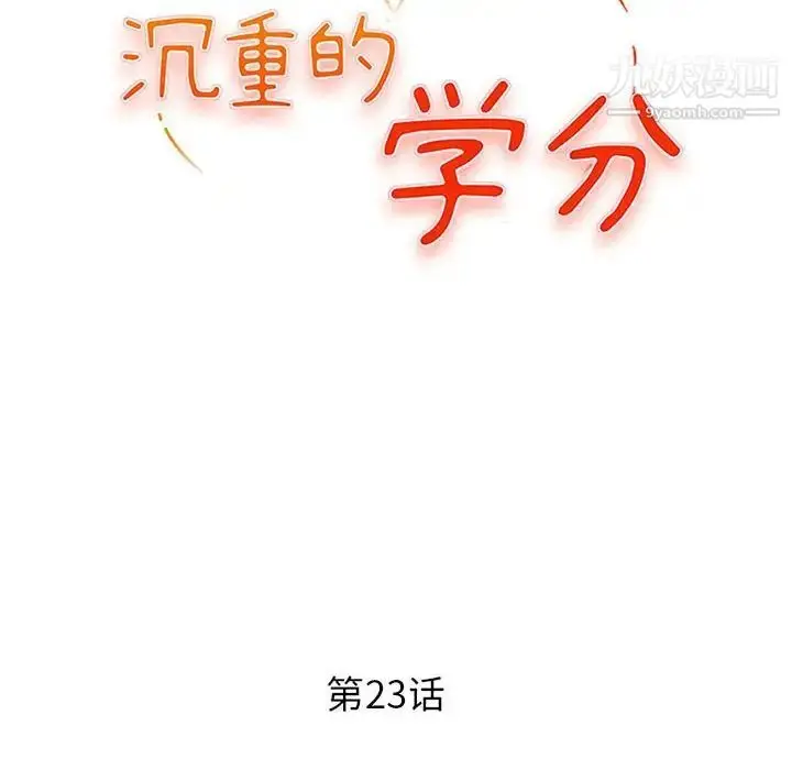漫画《沉重的学分》第23话第12张图