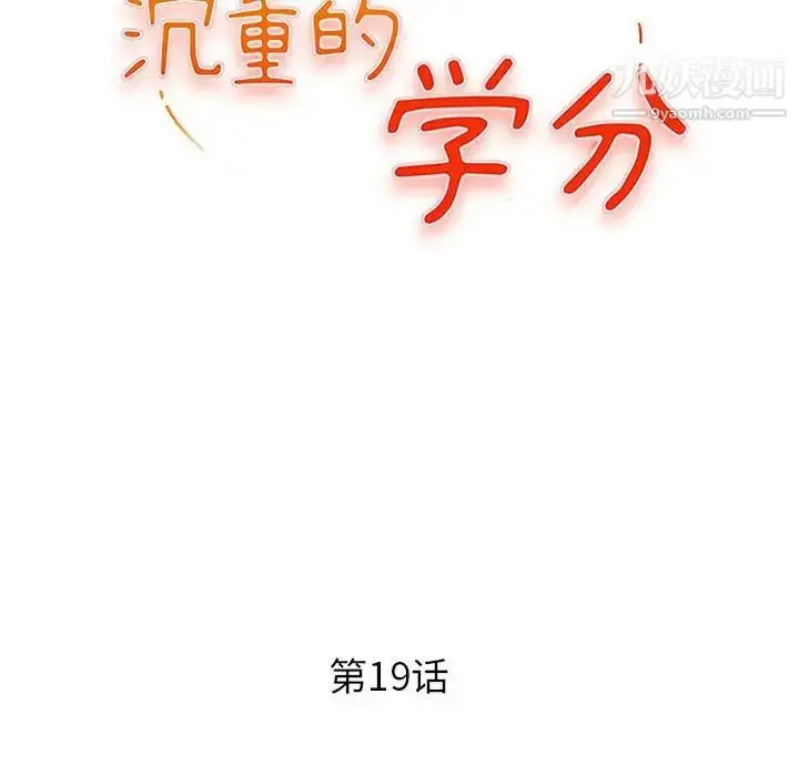 漫画《沉重的学分》第19话第13张图