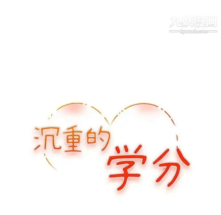 漫画《沉重的学分》第20话第11张图