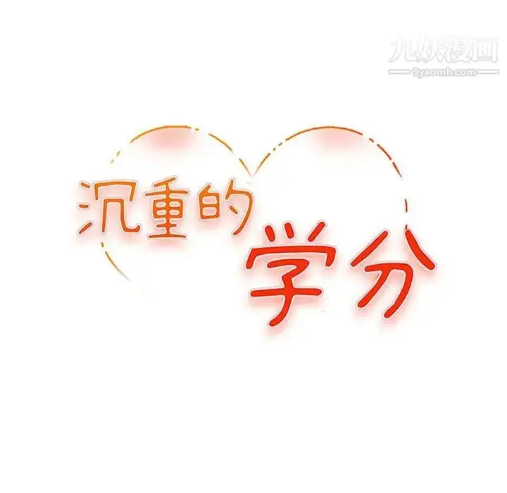 漫画《沉重的学分》第27话第12张图
