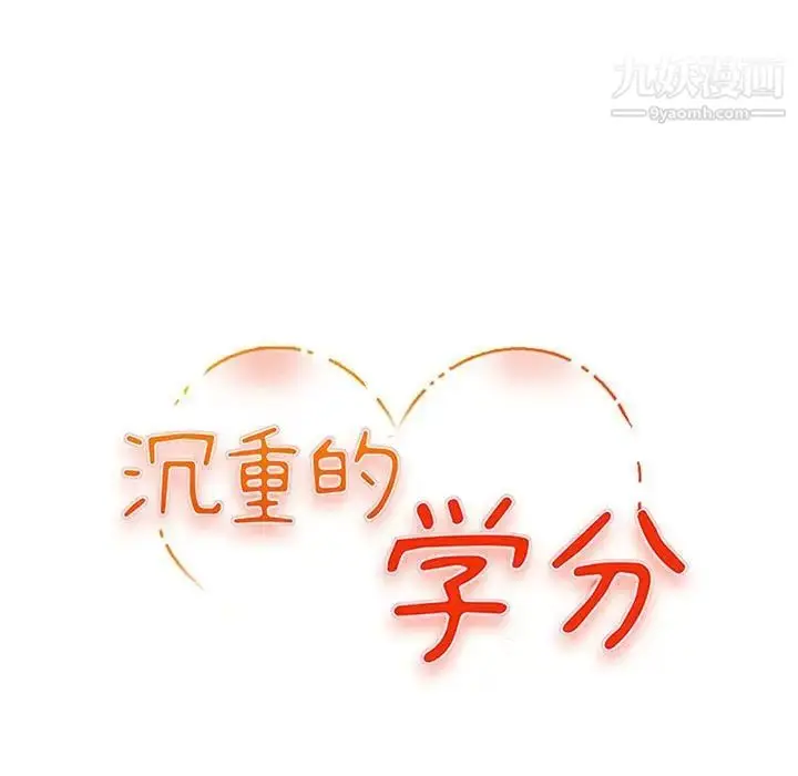 漫画《沉重的学分》第25话第11张图