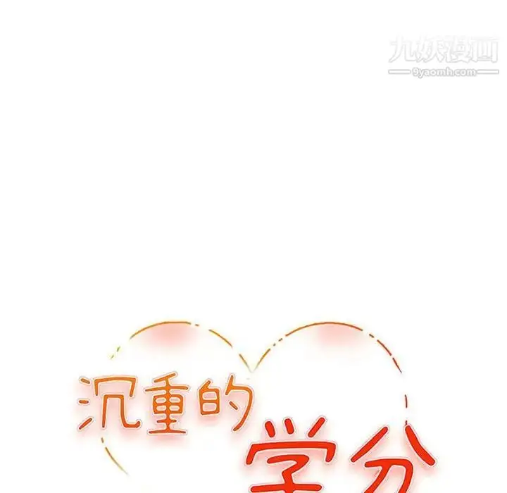 漫画《沉重的学分》第29话第12张图