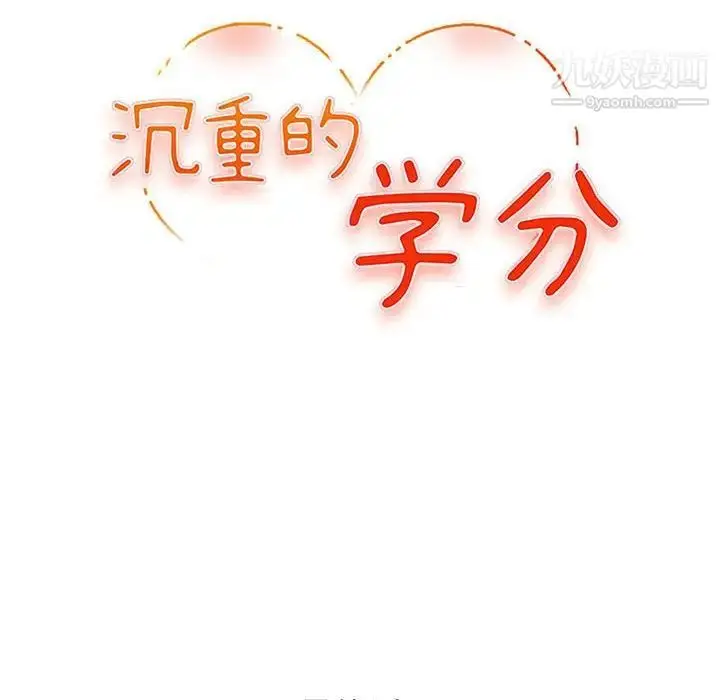 漫画《沉重的学分》最终话第12张图