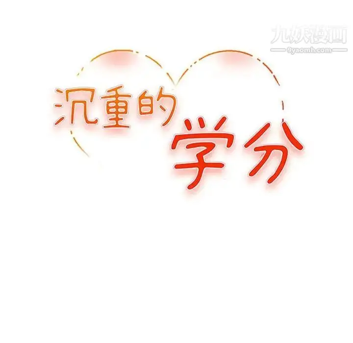 漫画《沉重的学分》第21话第12张图