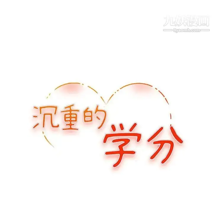 漫画《沉重的学分》第18话第11张图