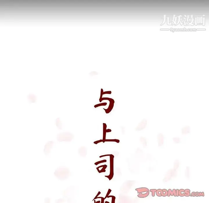 漫画《与上司的密约》第56话第52张图